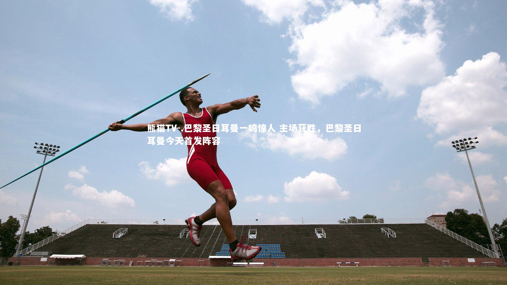 .巴黎圣日耳曼一鸣惊人 主场获胜，巴黎圣日耳曼今天首发阵容