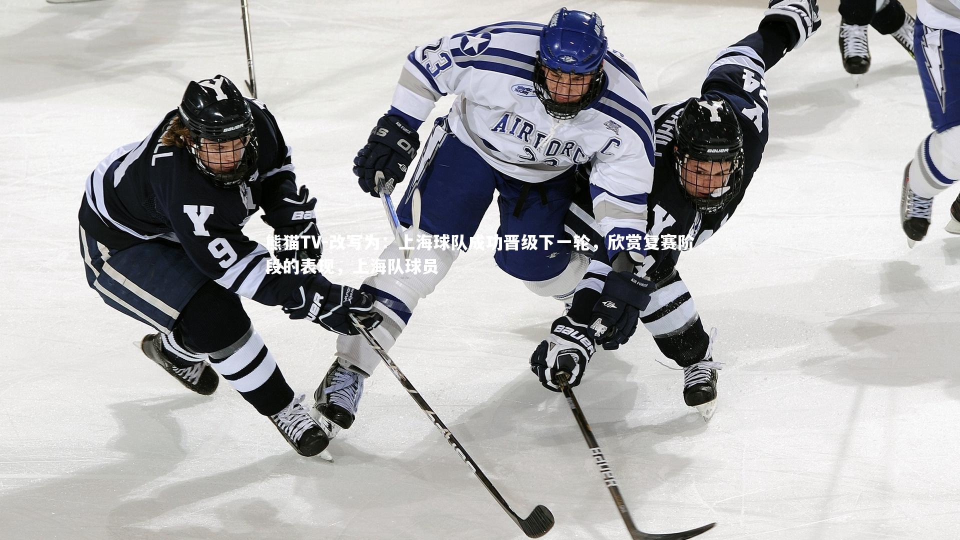 改写为:上海球队成功晋级下一轮,欣赏复赛阶段的表现,上海队球员