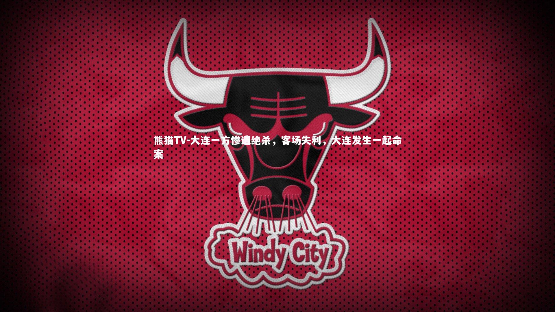 熊猫TV-大连一方惨遭绝杀，客场失利，大连发生一起命案