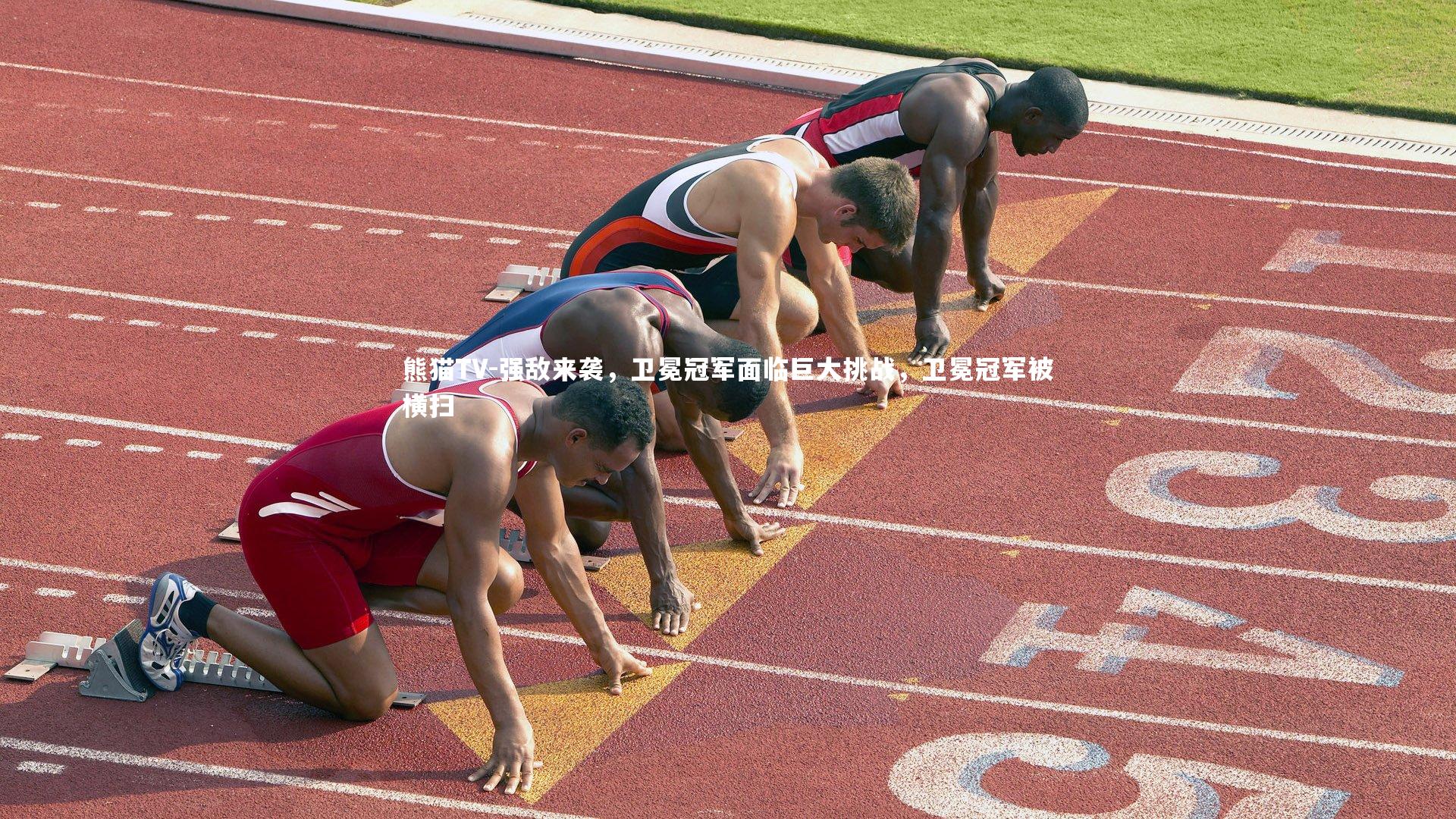 熊猫TV-强敌来袭，卫冕冠军面临巨大挑战，卫冕冠军被横扫