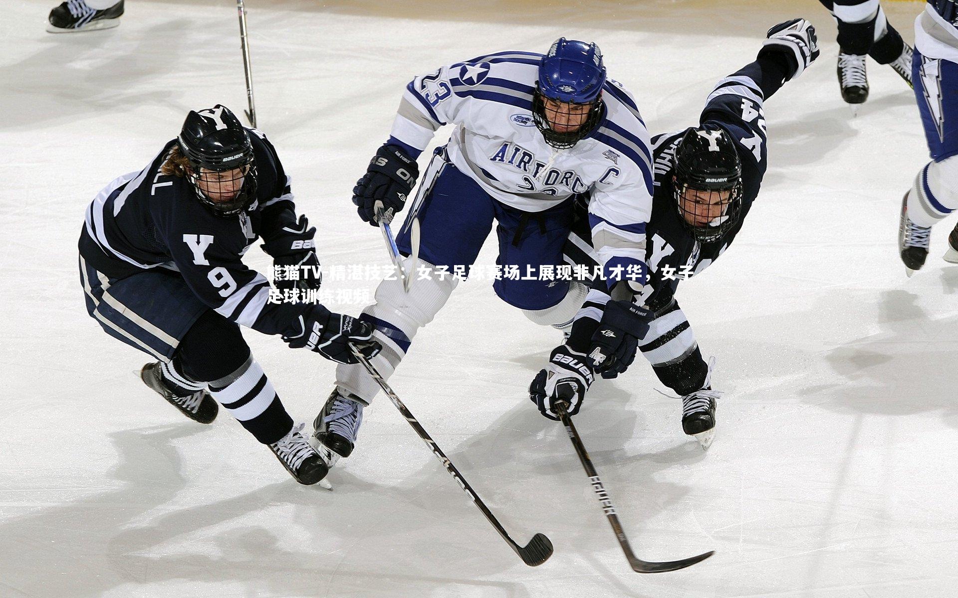 精湛技艺:女子足球赛场上展现非凡才华,女子足球训练视频