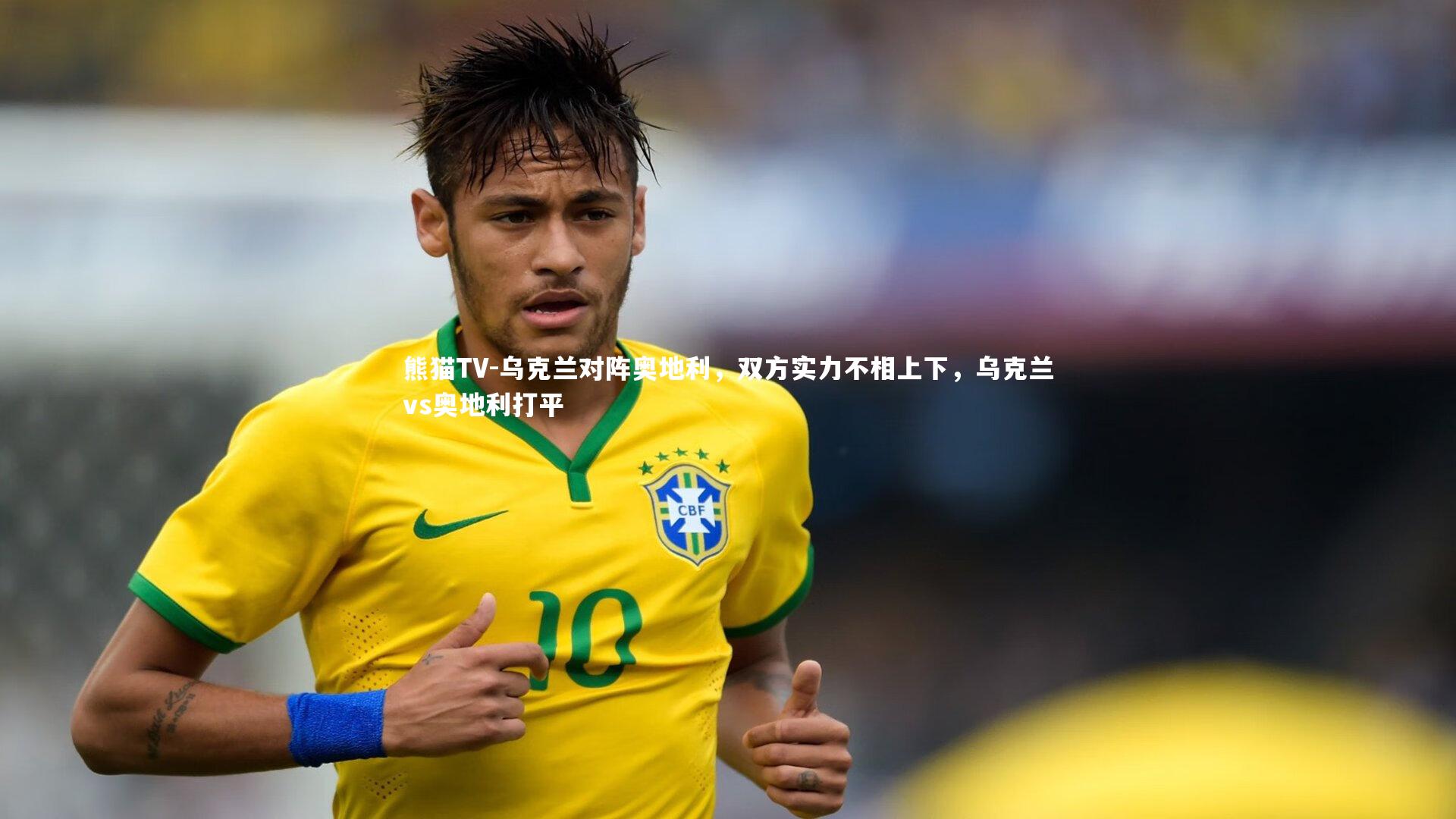 熊猫TV-乌克兰对阵奥地利，双方实力不相上下，乌克兰vs奥地利打平