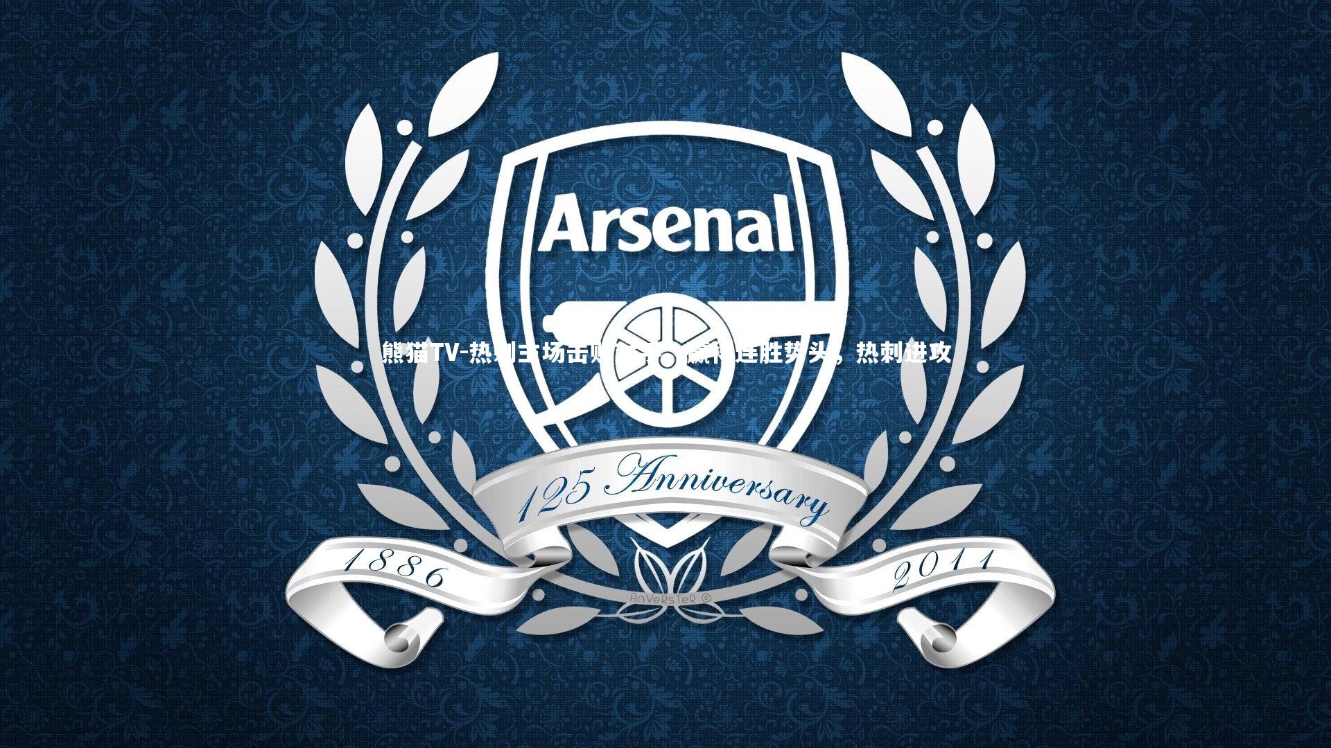 热刺主场击败对手，赢得连胜势头，热刺进攻