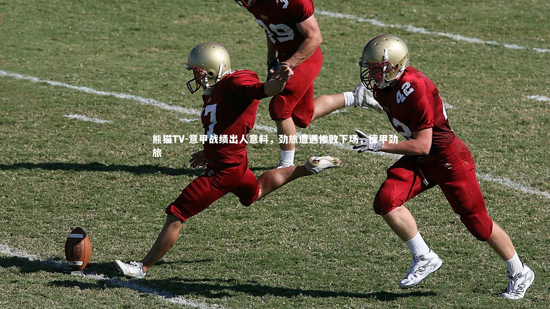 熊猫TV-意甲战绩出人意料，劲旅遭遇惨败下场，德甲劲旅