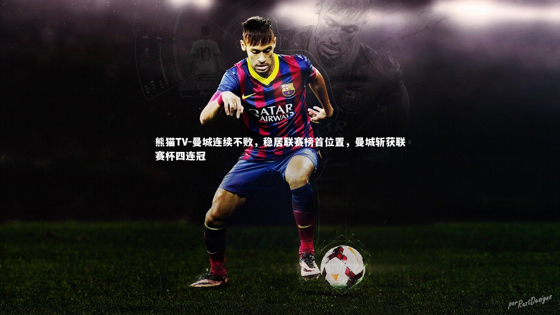 曼城连续不败，稳居联赛榜首位置，曼城斩获联赛杯四连冠