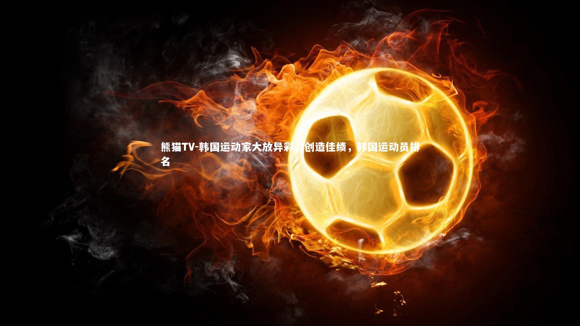 韩国运动家大放异彩,创造佳绩,韩国运动员排名