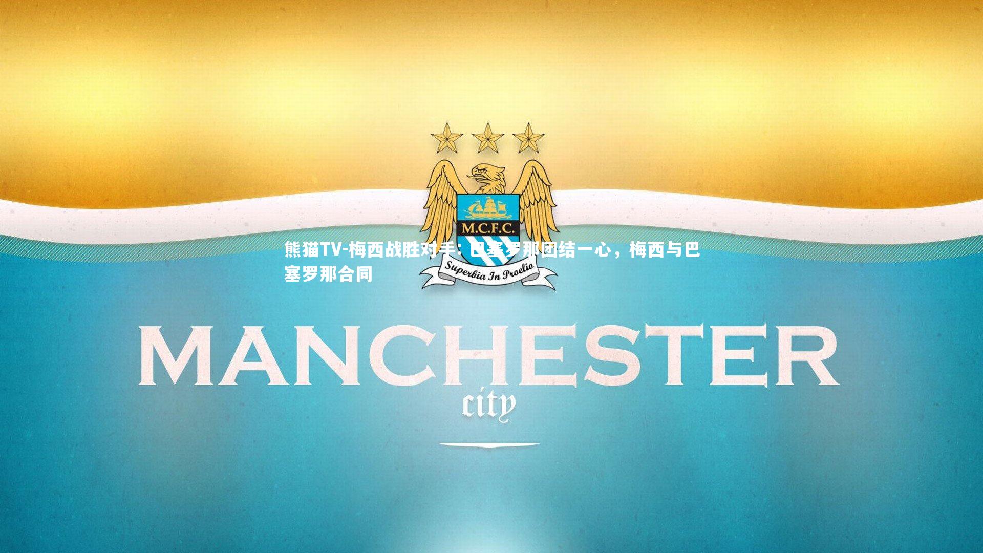 梅西战胜对手: 巴塞罗那团结一心，梅西与巴塞罗那合同