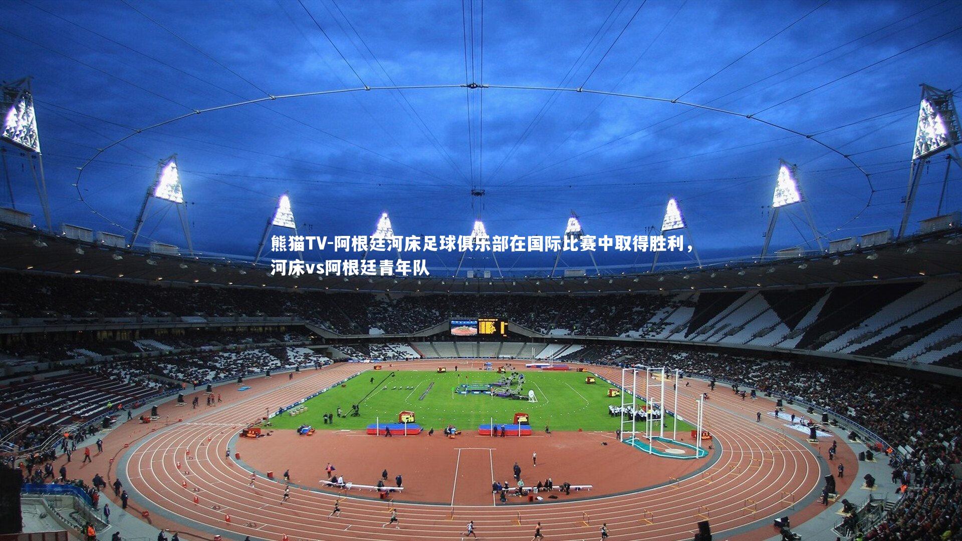 阿根廷河床足球俱乐部在国际比赛中取得胜利，河床vs阿根廷青年队