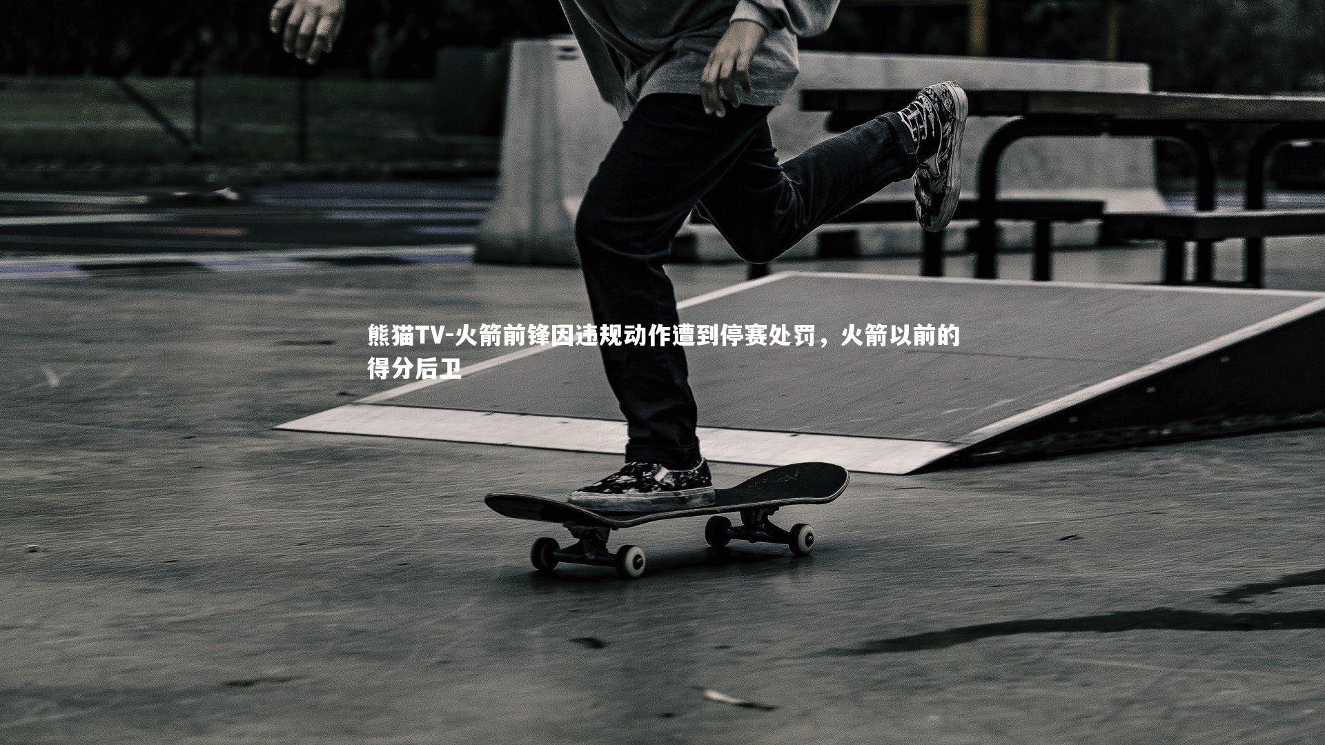 火箭前锋因违规动作遭到停赛处罚，火箭以前的得分后卫