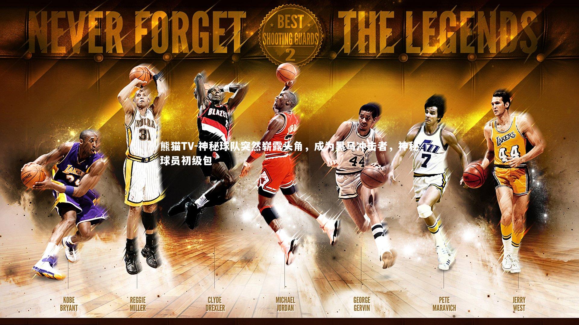 神秘球队突然崭露头角，成为黑马冲击者，神秘球员初级包