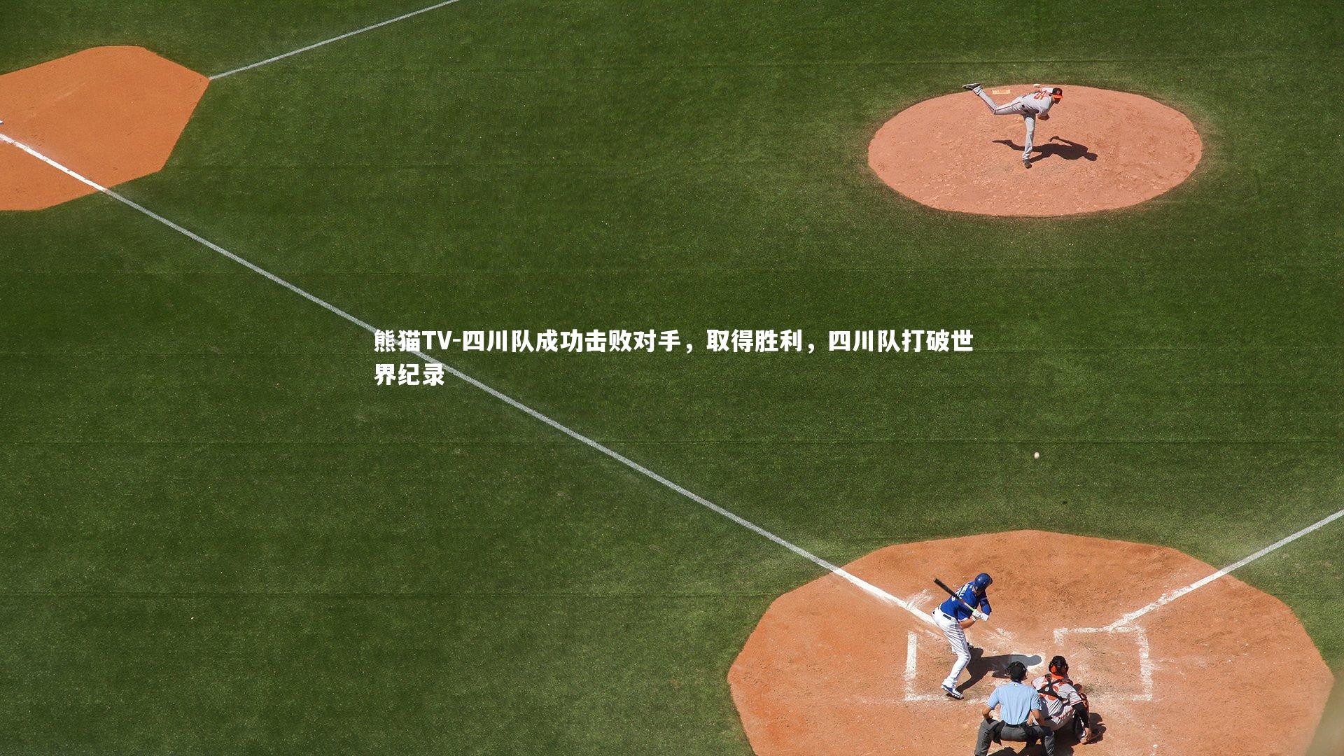 四川队成功击败对手，取得胜利，四川队打破世界纪录