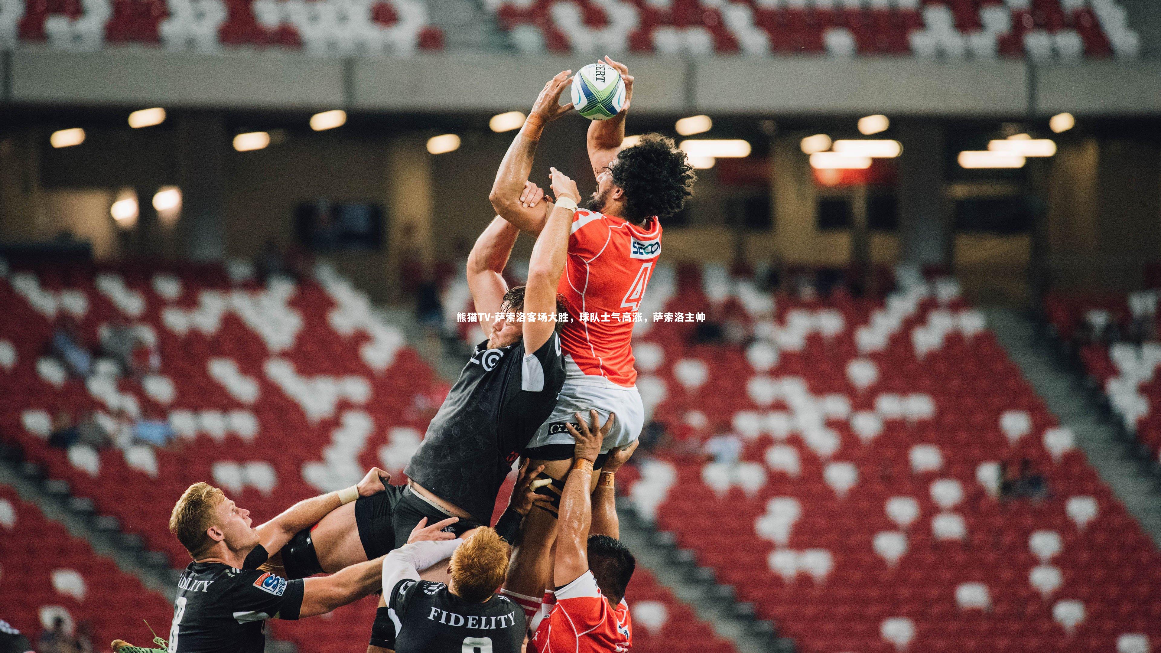 萨索洛客场大胜，球队士气高涨，萨索洛主帅