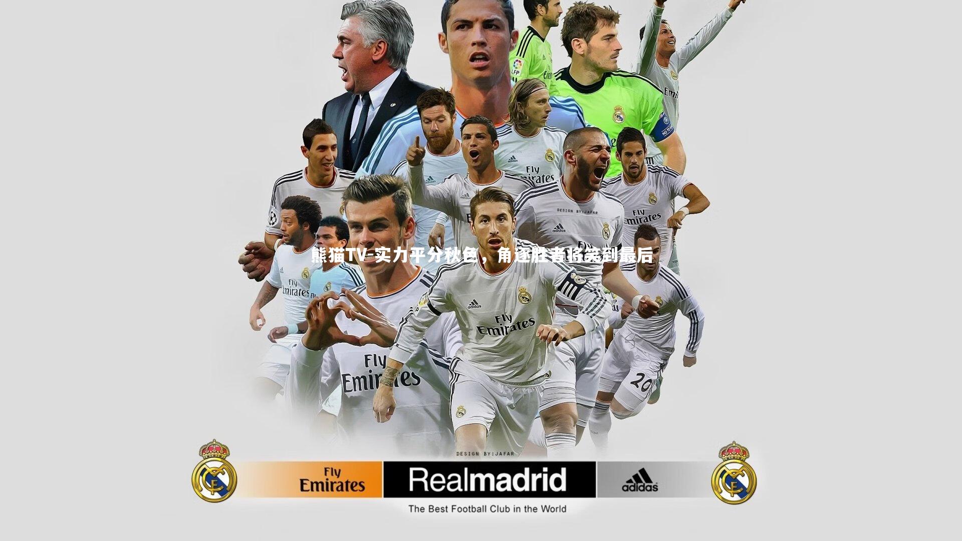 实力平分秋色，角逐胜者将笑到最后