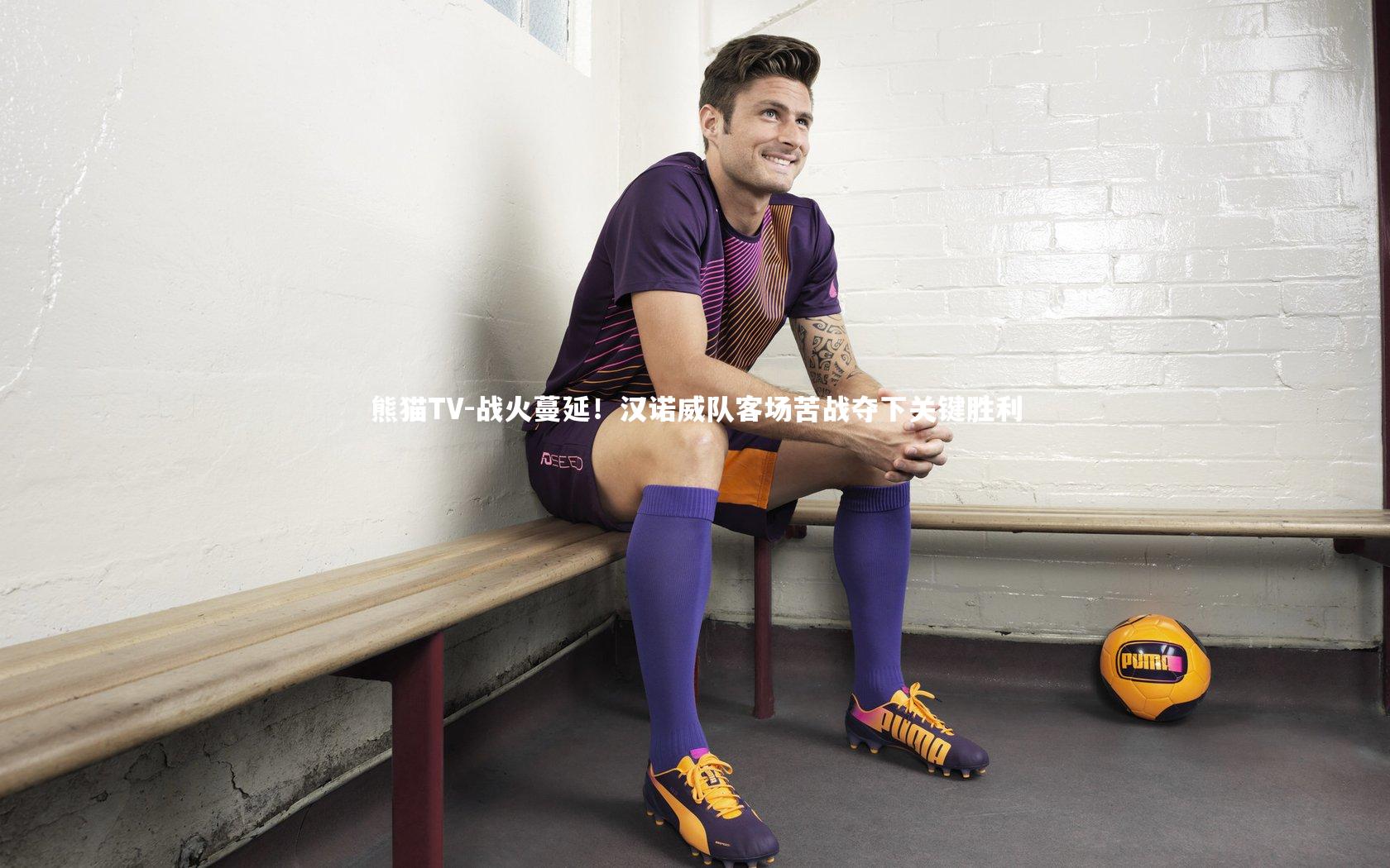 战火蔓延！汉诺威队客场苦战夺下关键胜利