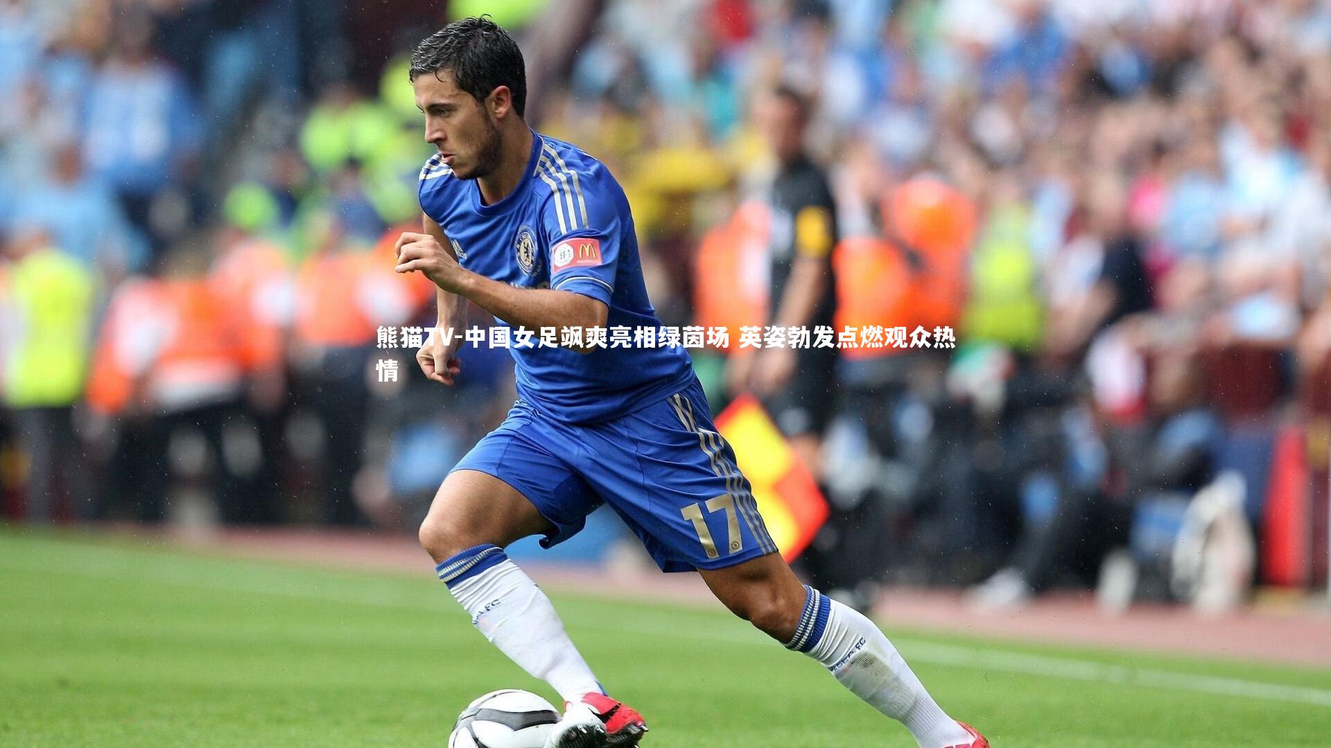 中国女足飒爽亮相绿茵场 英姿勃发点燃观众热情