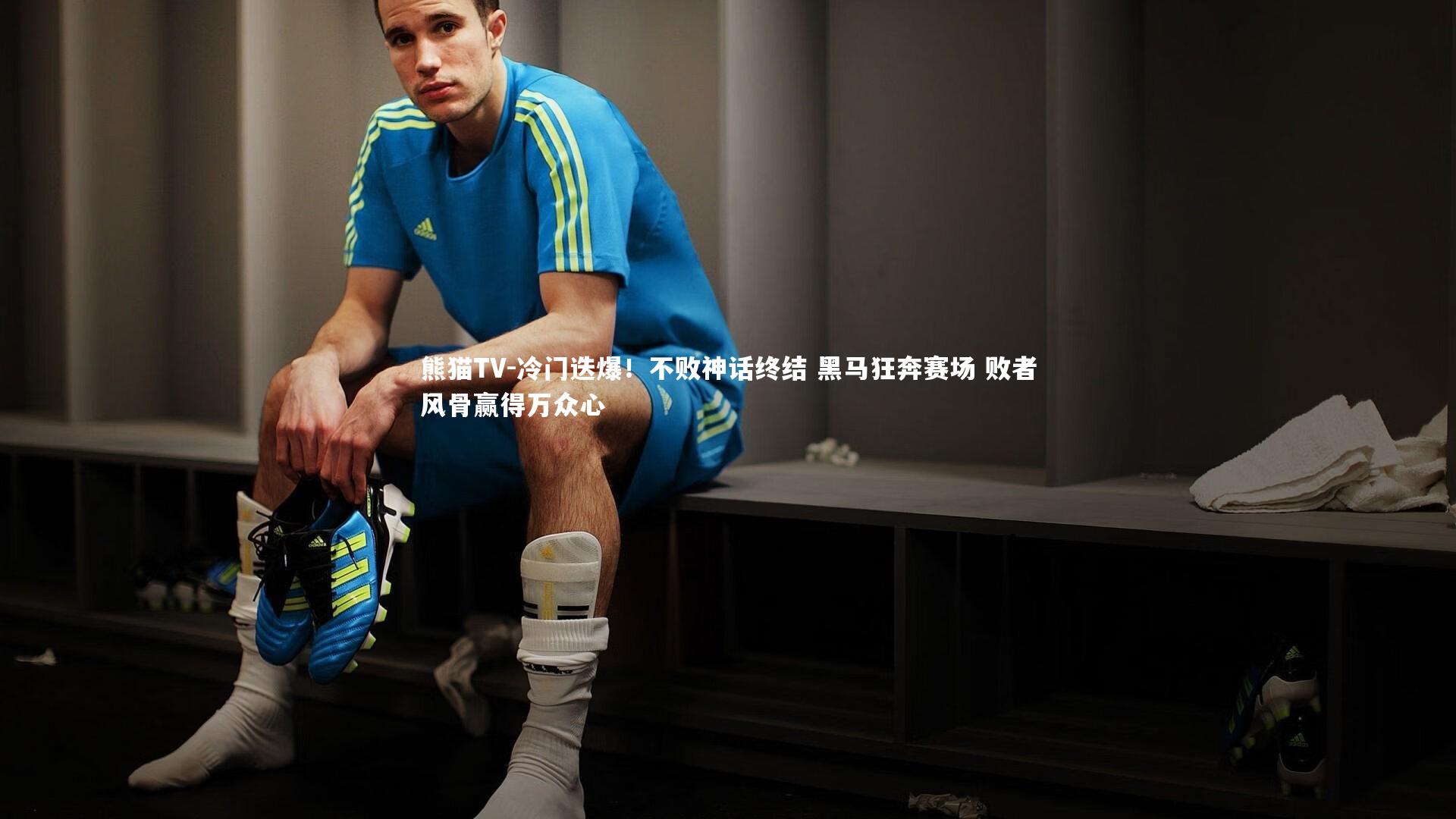 冷门迭爆！不败神话终结 黑马狂奔赛场 败者风骨赢得万众心