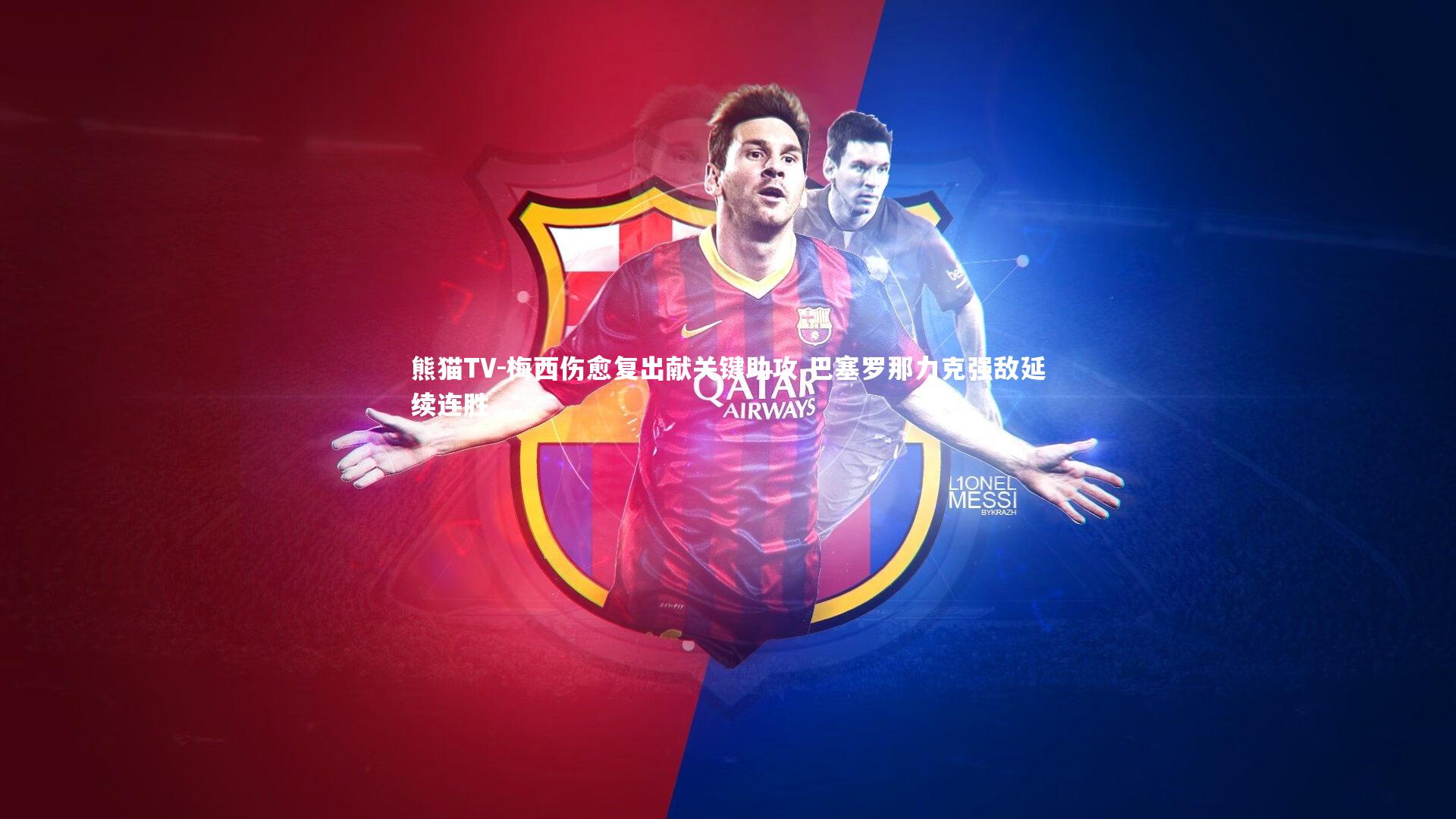 梅西伤愈复出献关键助攻 巴塞罗那力克强敌延续连胜