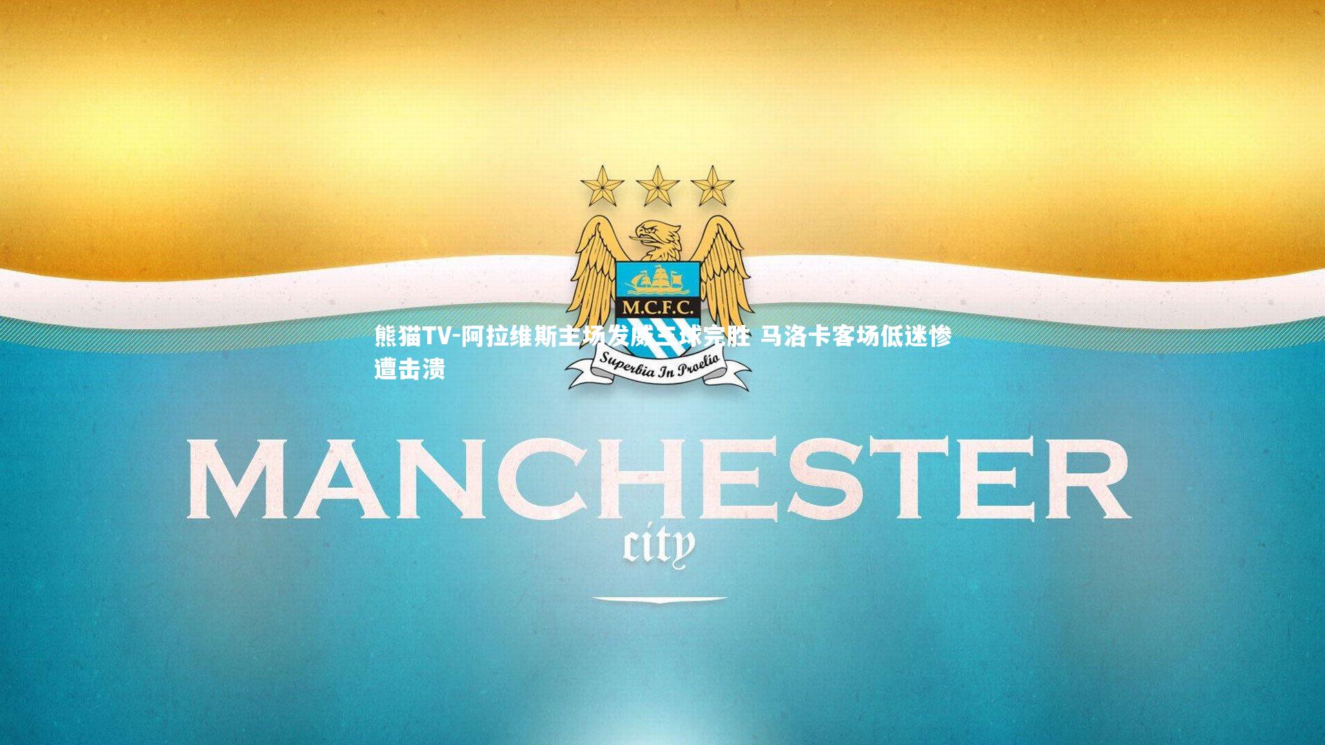 阿拉维斯主场发威三球完胜 马洛卡客场低迷惨遭击溃