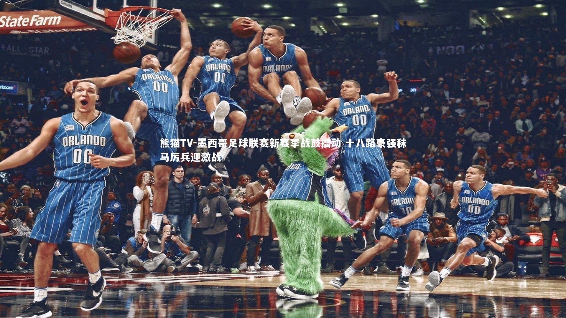 墨西哥足球联赛新赛季战鼓擂动 十八路豪强秣马厉兵迎激战