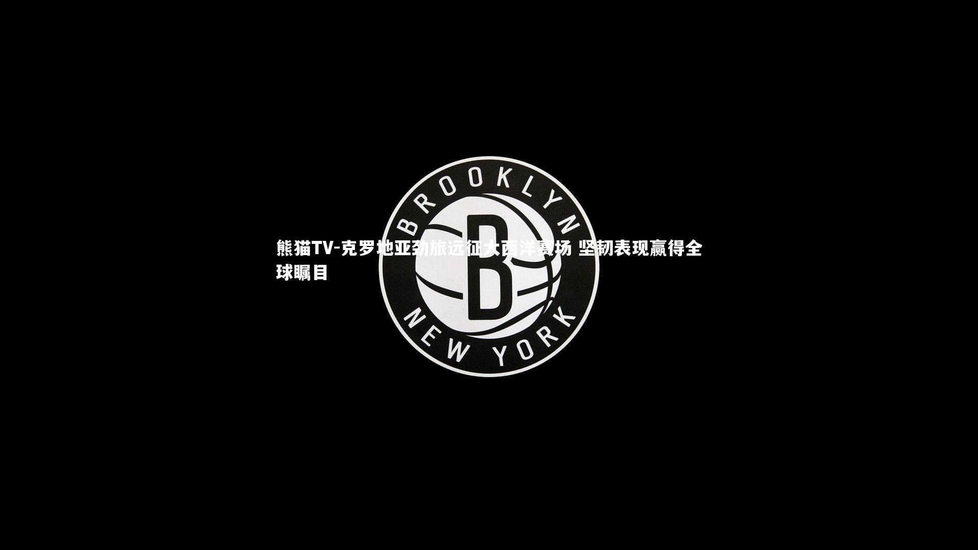 克罗地亚劲旅远征大西洋赛场 坚韧表现赢得全球瞩目