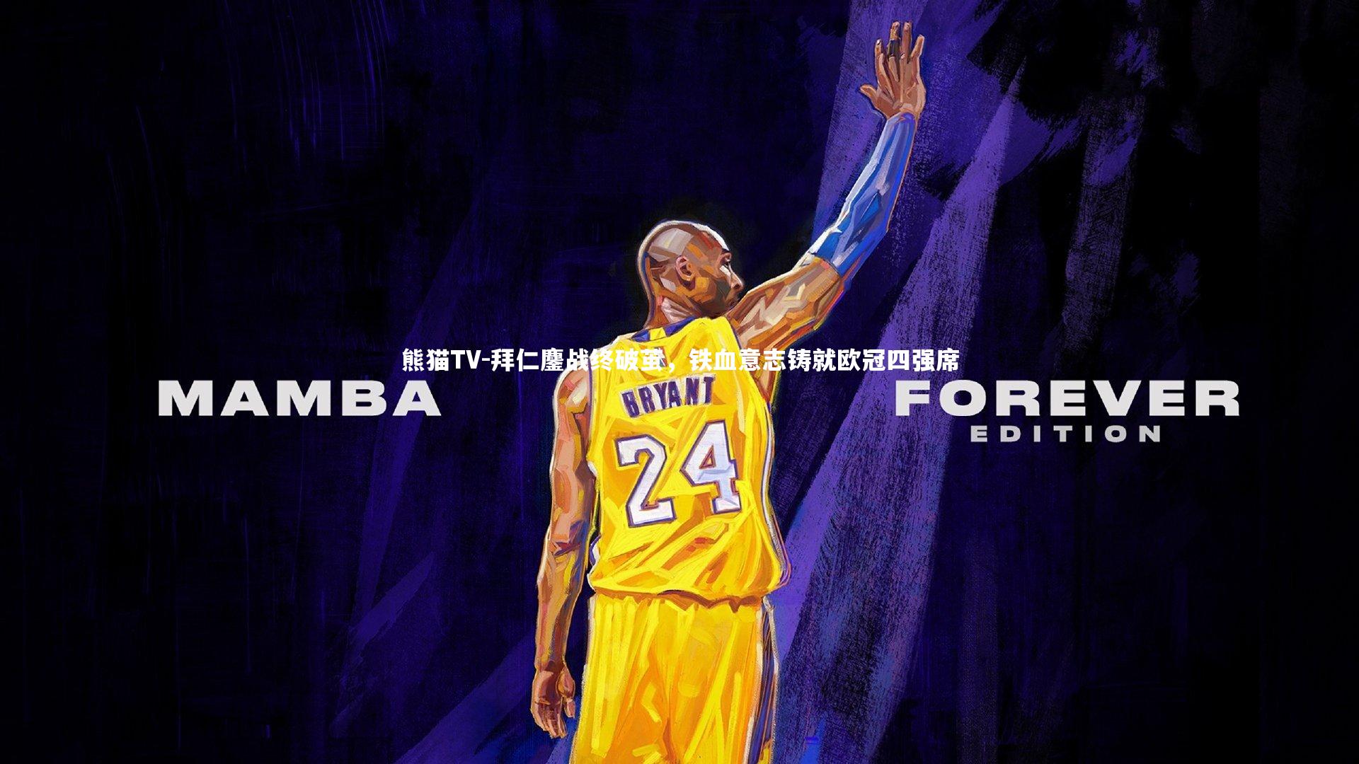 拜仁鏖战终破茧，铁血意志铸就欧冠四强席