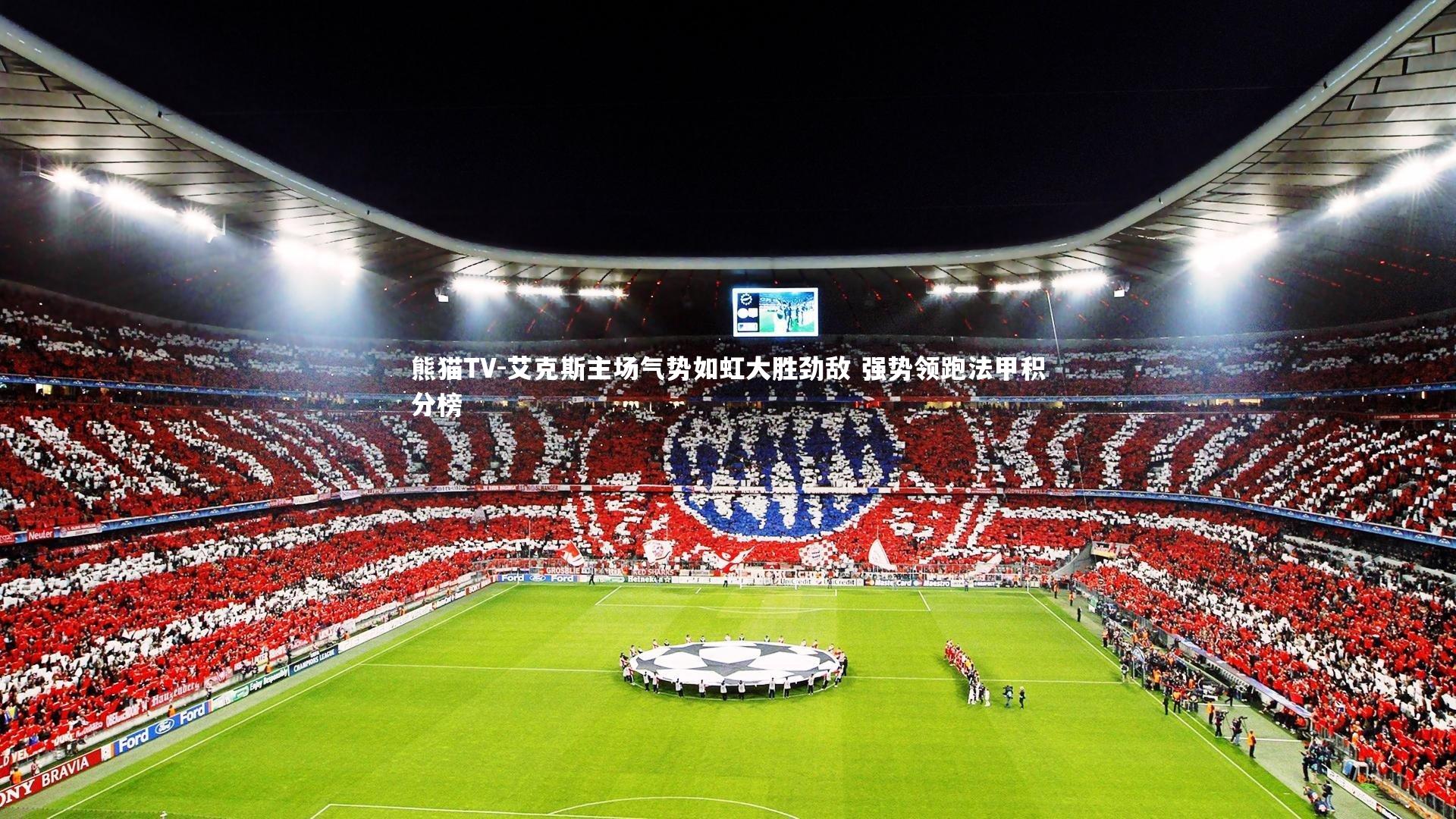 艾克斯主场气势如虹大胜劲敌 强势领跑法甲积分榜