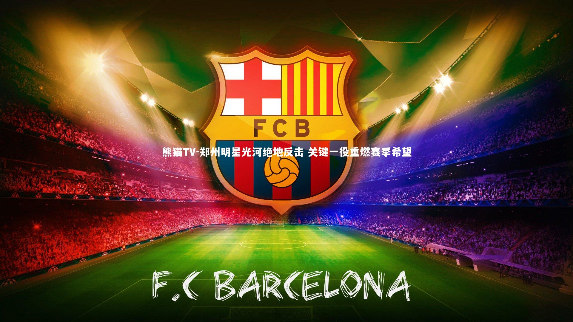 郑州明星光河绝地反击 关键一役重燃赛季希望