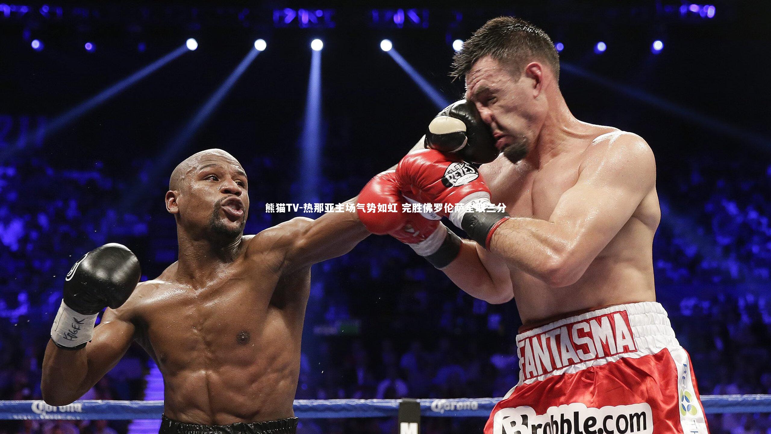 热那亚主场气势如虹 完胜佛罗伦萨全取三分