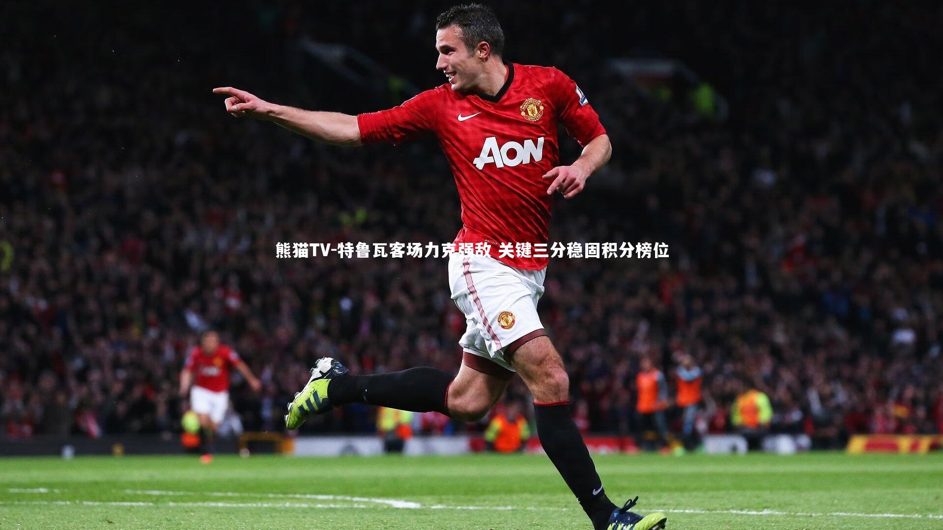 特鲁瓦客场力克强敌 关键三分稳固积分榜位