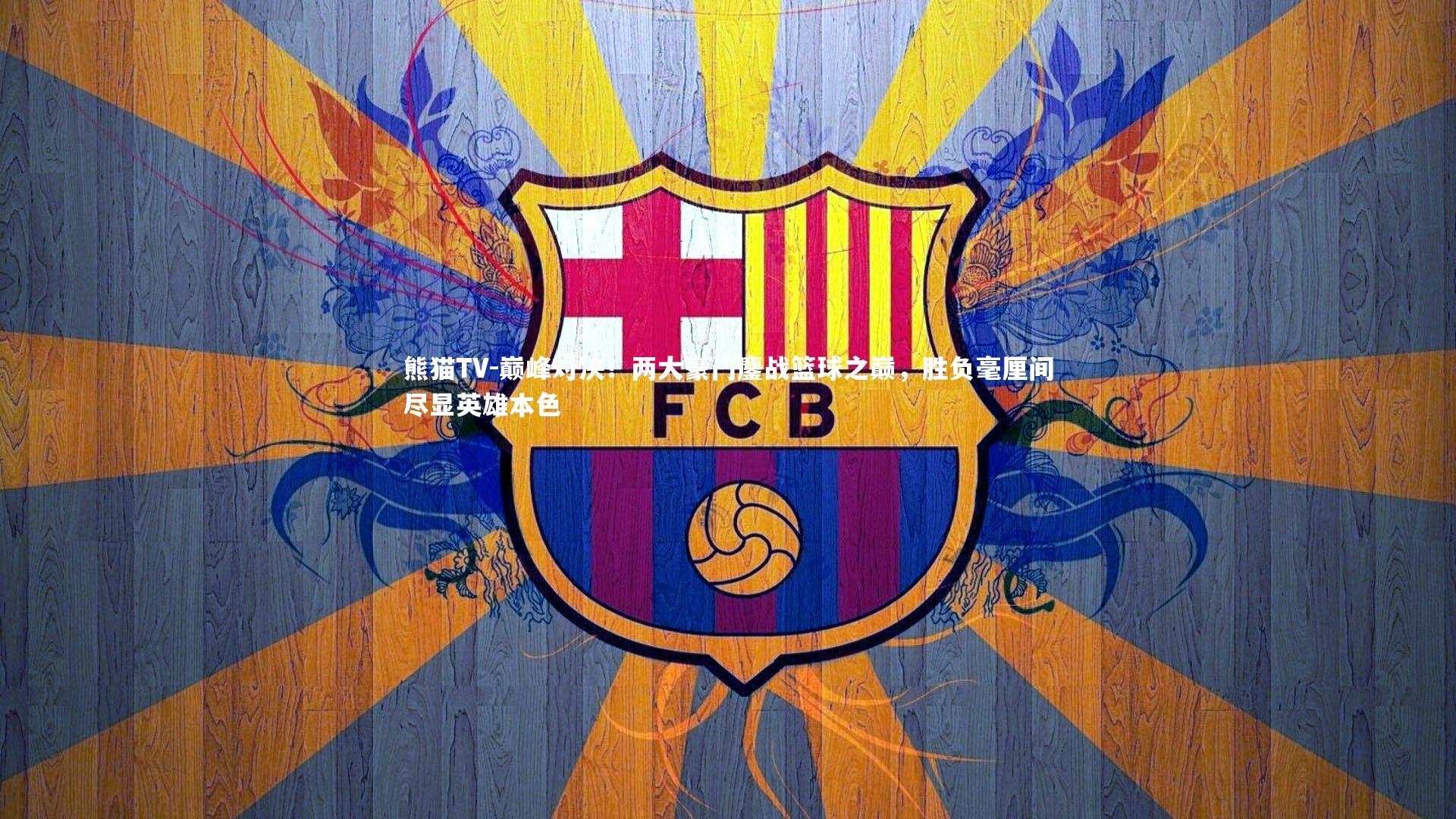 巅峰对决！两大豪门鏖战篮球之巅，胜负毫厘间尽显英雄本色