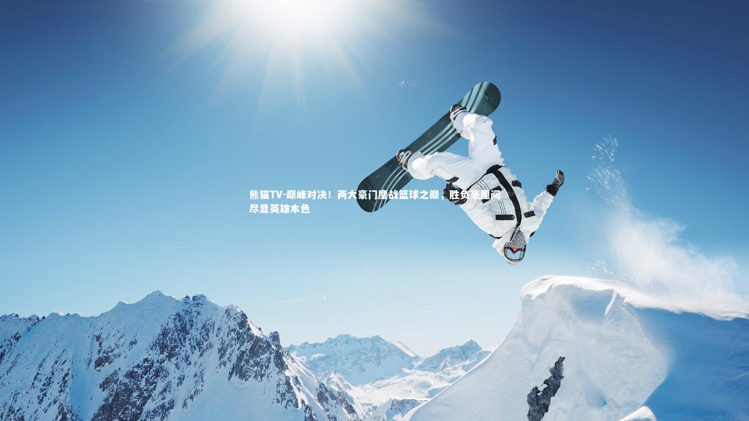 巅峰对决！两大豪门鏖战篮球之巅，胜负毫厘间尽显英雄本色