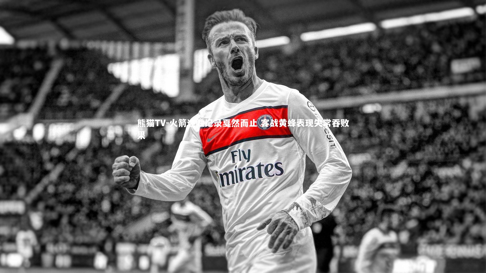 火箭连胜纪录戛然而止 客战黄蜂表现失常吞败果