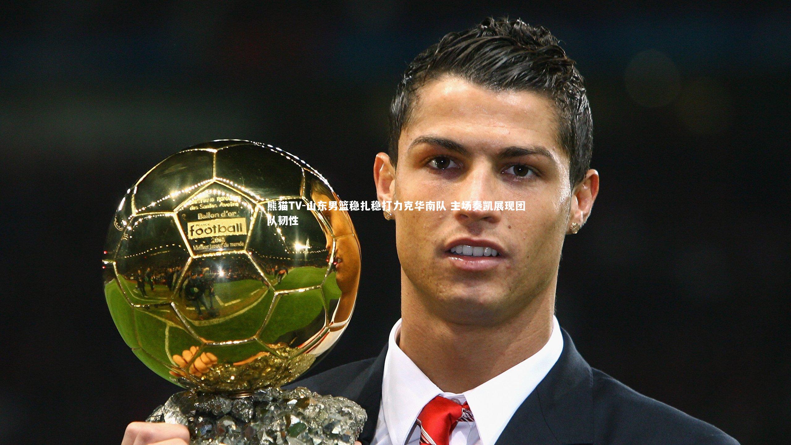 山东男篮稳扎稳打力克华南队 主场奏凯展现团队韧性