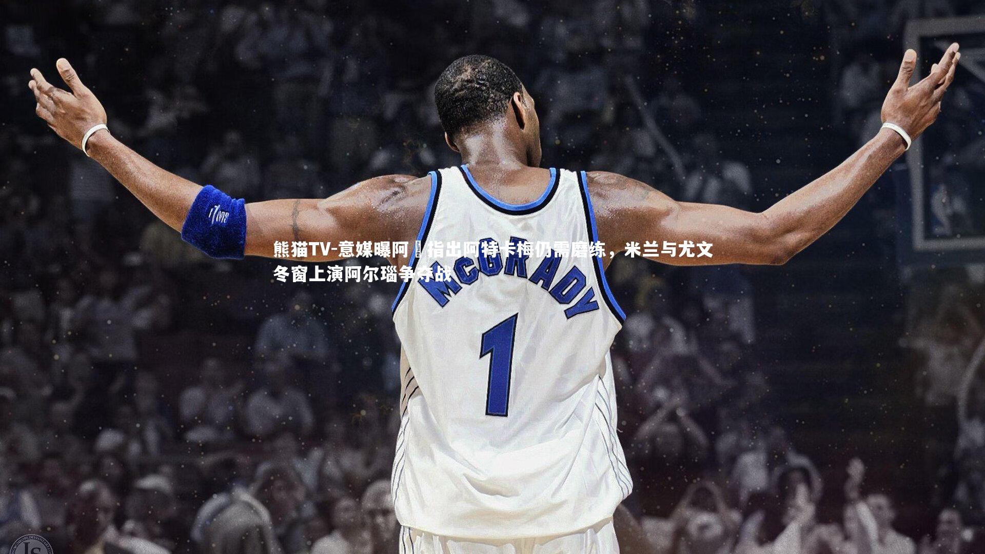 意媒曝阿囧指出阿特卡梅仍需磨练，米兰与尤文冬窗上演阿尔瑙争夺战