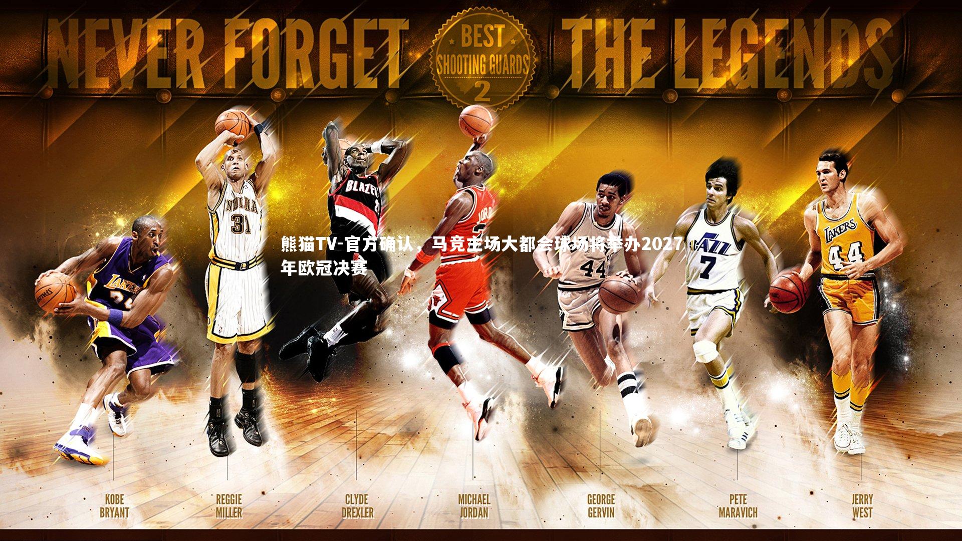 官方确认，马竞主场大都会球场将举办2027年欧冠决赛