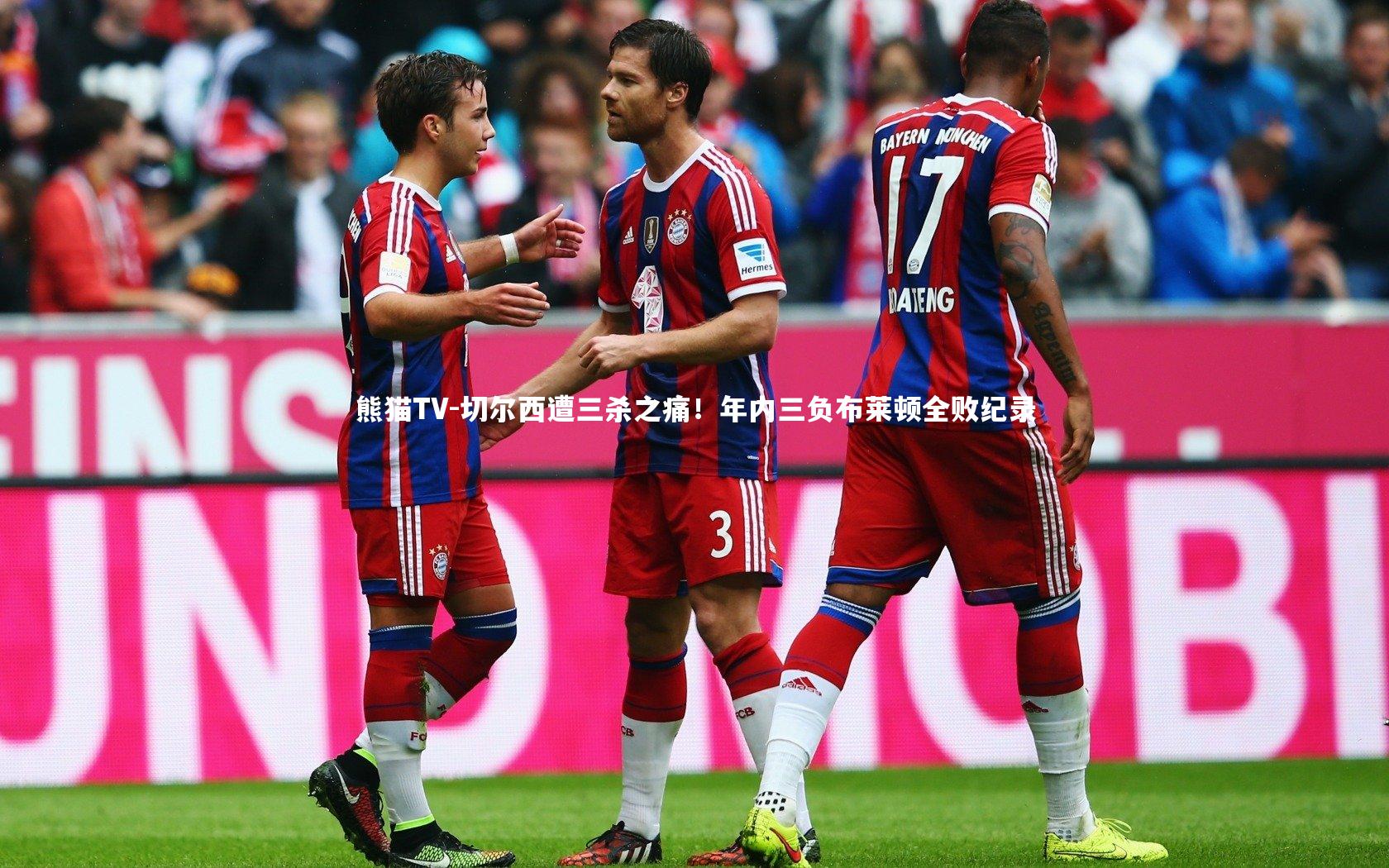 切尔西遭三杀之痛！年内三负布莱顿全败纪录