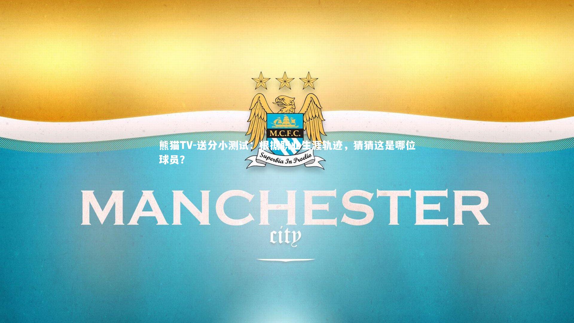 送分小测试：根据职业生涯轨迹，猜猜这是哪位球员？