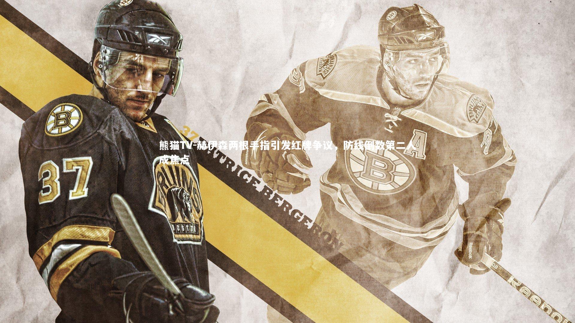 赫伊森两根手指引发红牌争议，防线倒数第二人成焦点