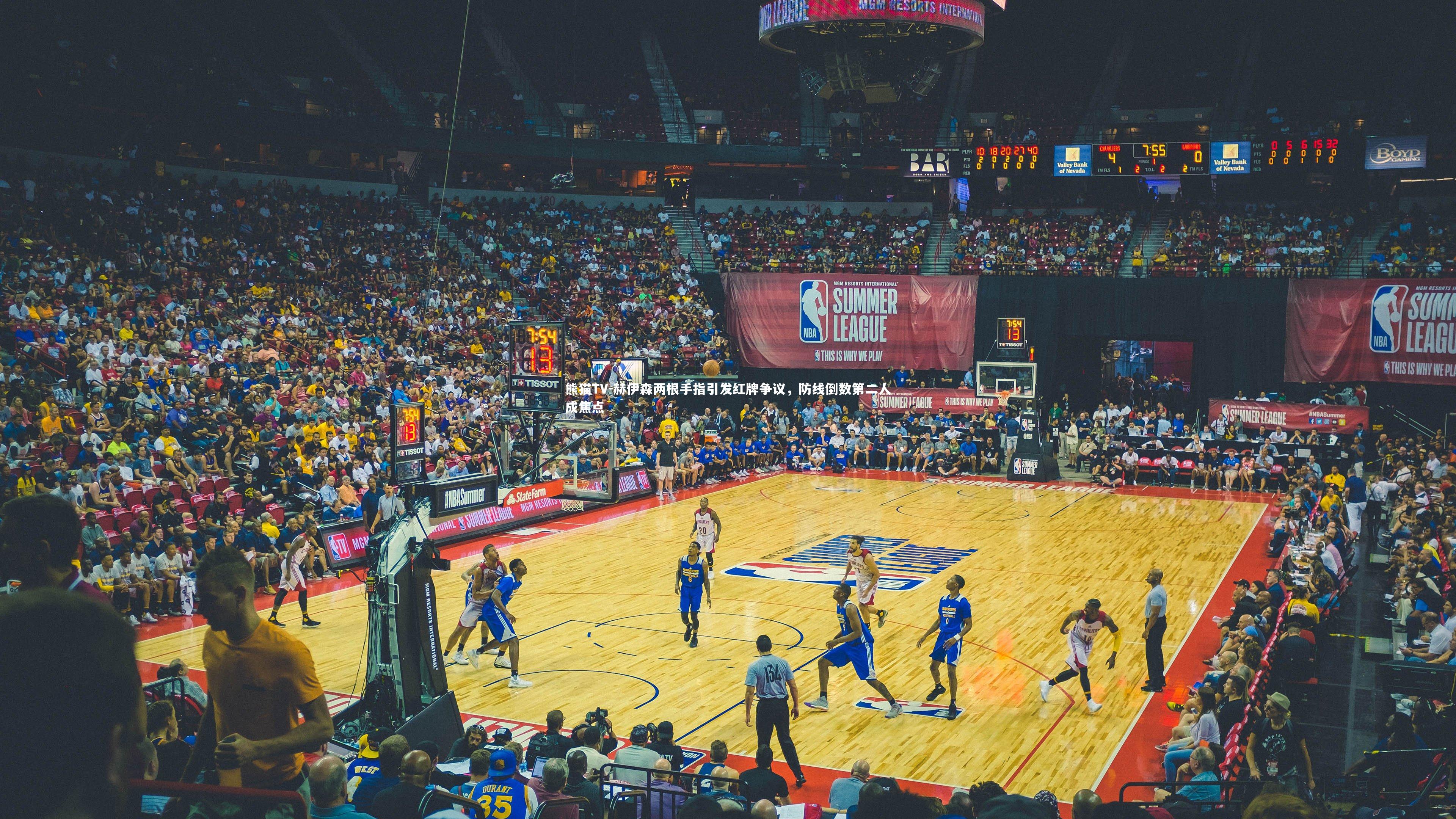 赫伊森两根手指引发红牌争议，防线倒数第二人成焦点