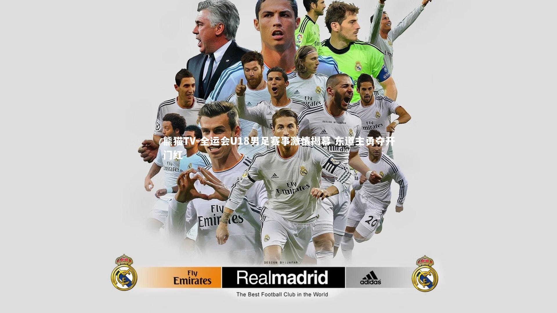 全运会U18男足赛事激情揭幕 东道主勇夺开门红