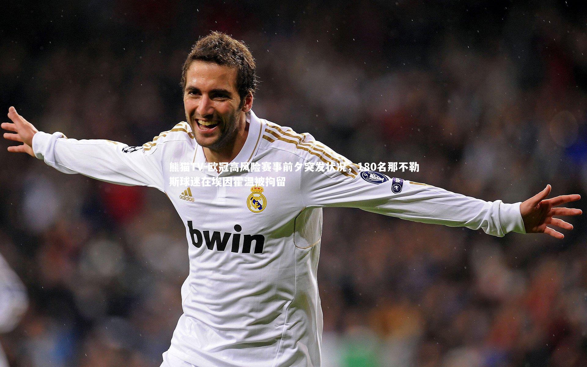 欧冠高风险赛事前夕突发状况，180名那不勒斯球迷在埃因霍温被拘留