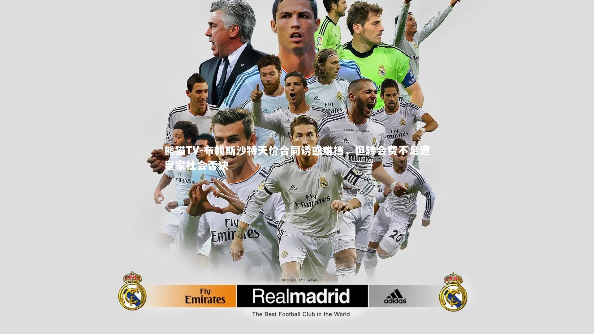 布赖斯沙特天价合同诱惑难挡，但转会费不足遭皇家社会否决