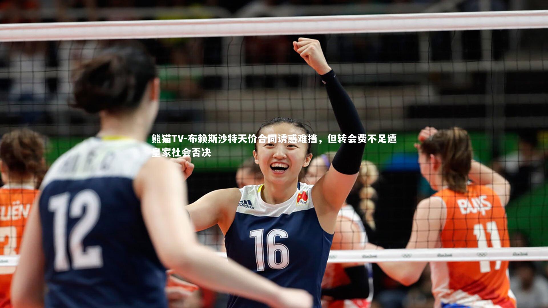 布赖斯沙特天价合同诱惑难挡，但转会费不足遭皇家社会否决