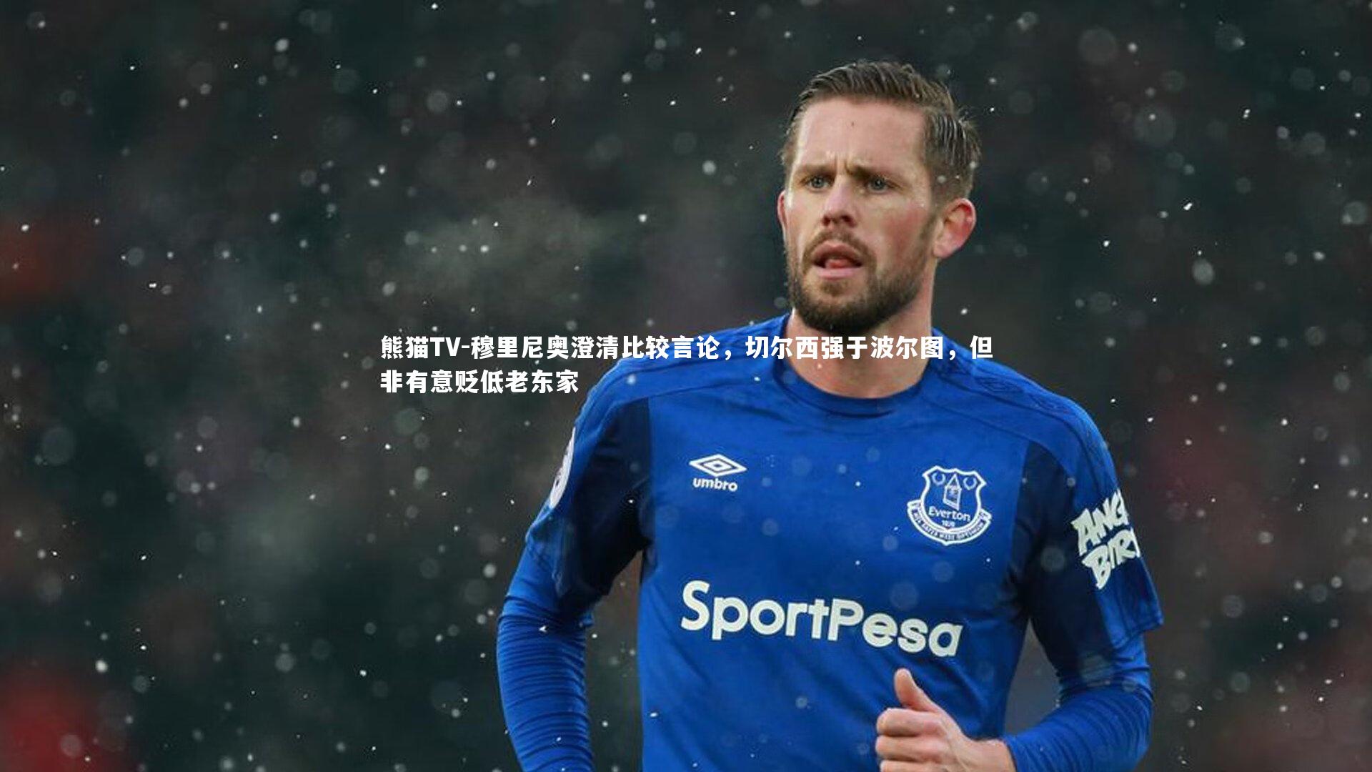 穆里尼奥澄清比较言论，切尔西强于波尔图，但非有意贬低老东家