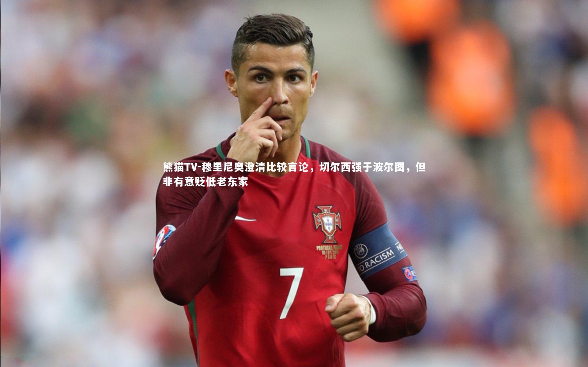 穆里尼奥澄清比较言论，切尔西强于波尔图，但非有意贬低老东家