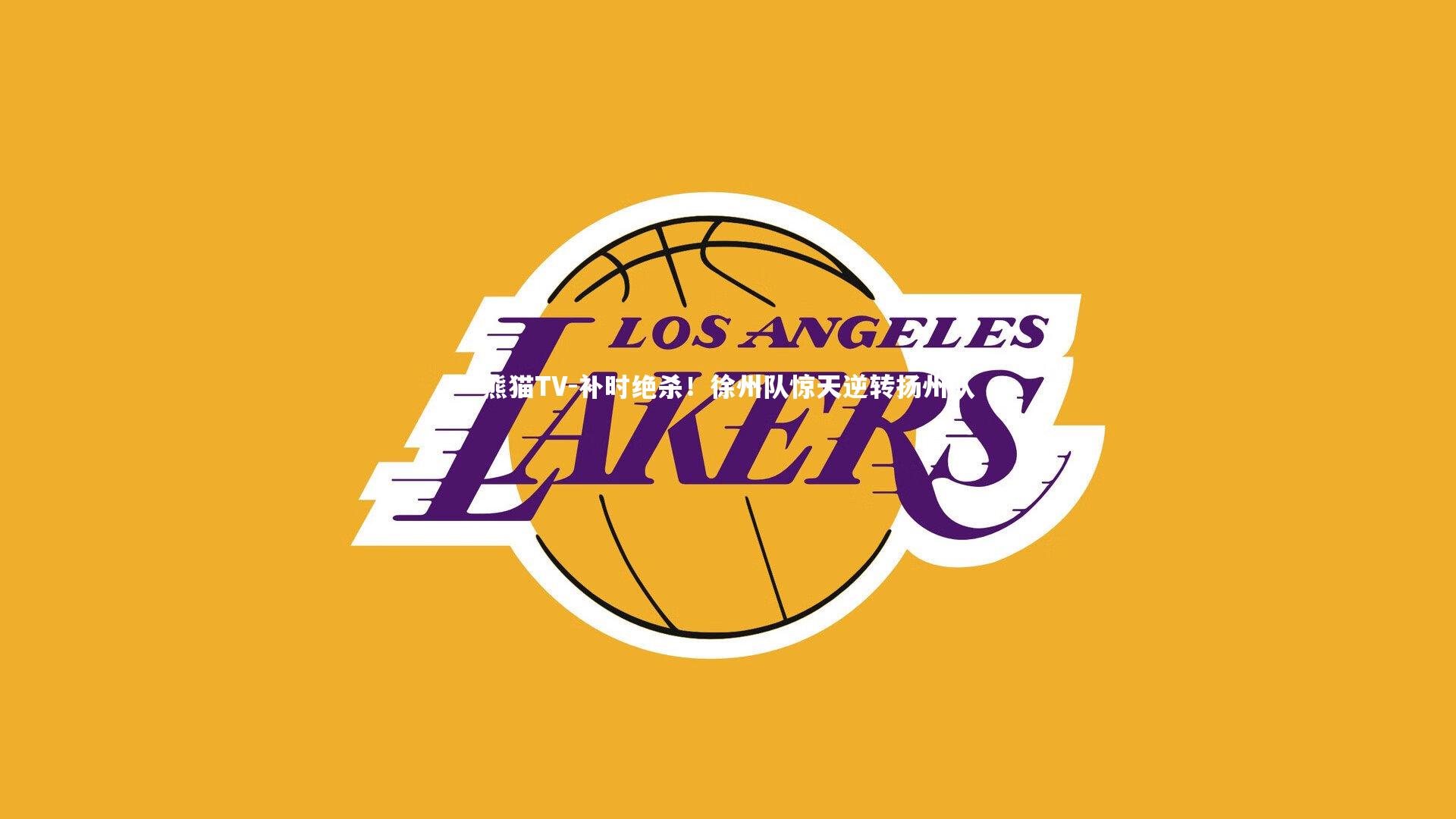 补时绝杀！徐州队惊天逆转扬州队