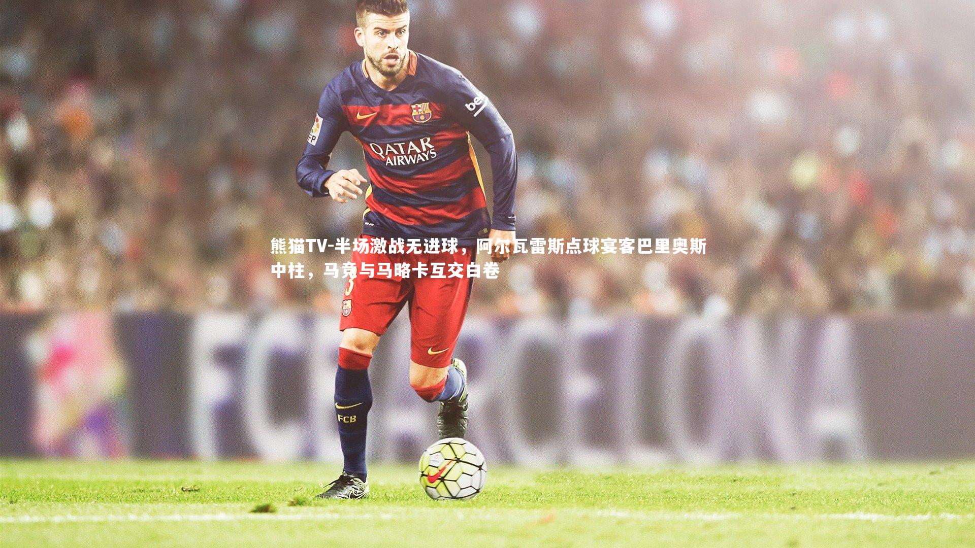 半场激战无进球，阿尔瓦雷斯点球宴客巴里奥斯中柱，马竞与马略卡互交白卷