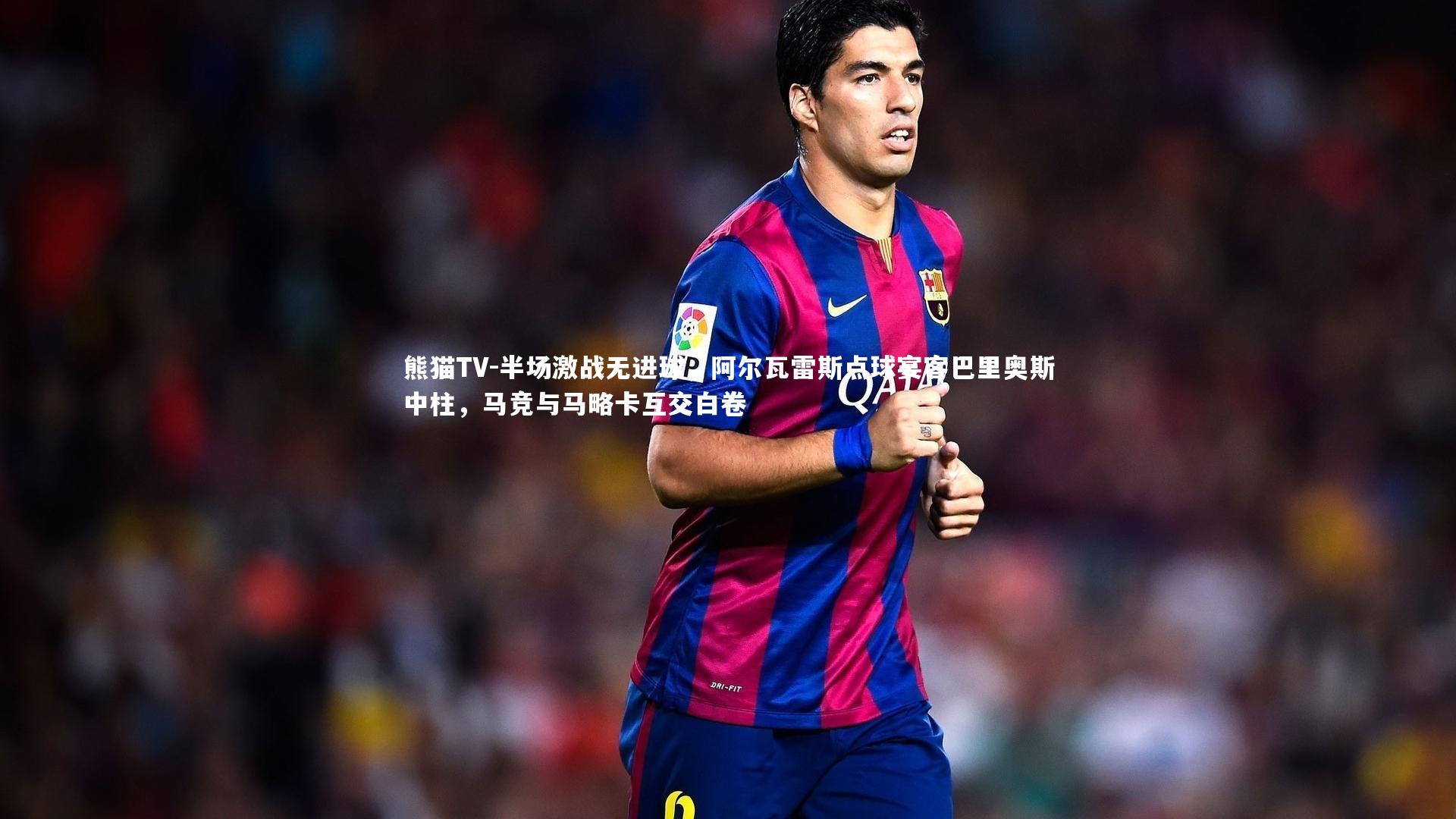 半场激战无进球，阿尔瓦雷斯点球宴客巴里奥斯中柱，马竞与马略卡互交白卷