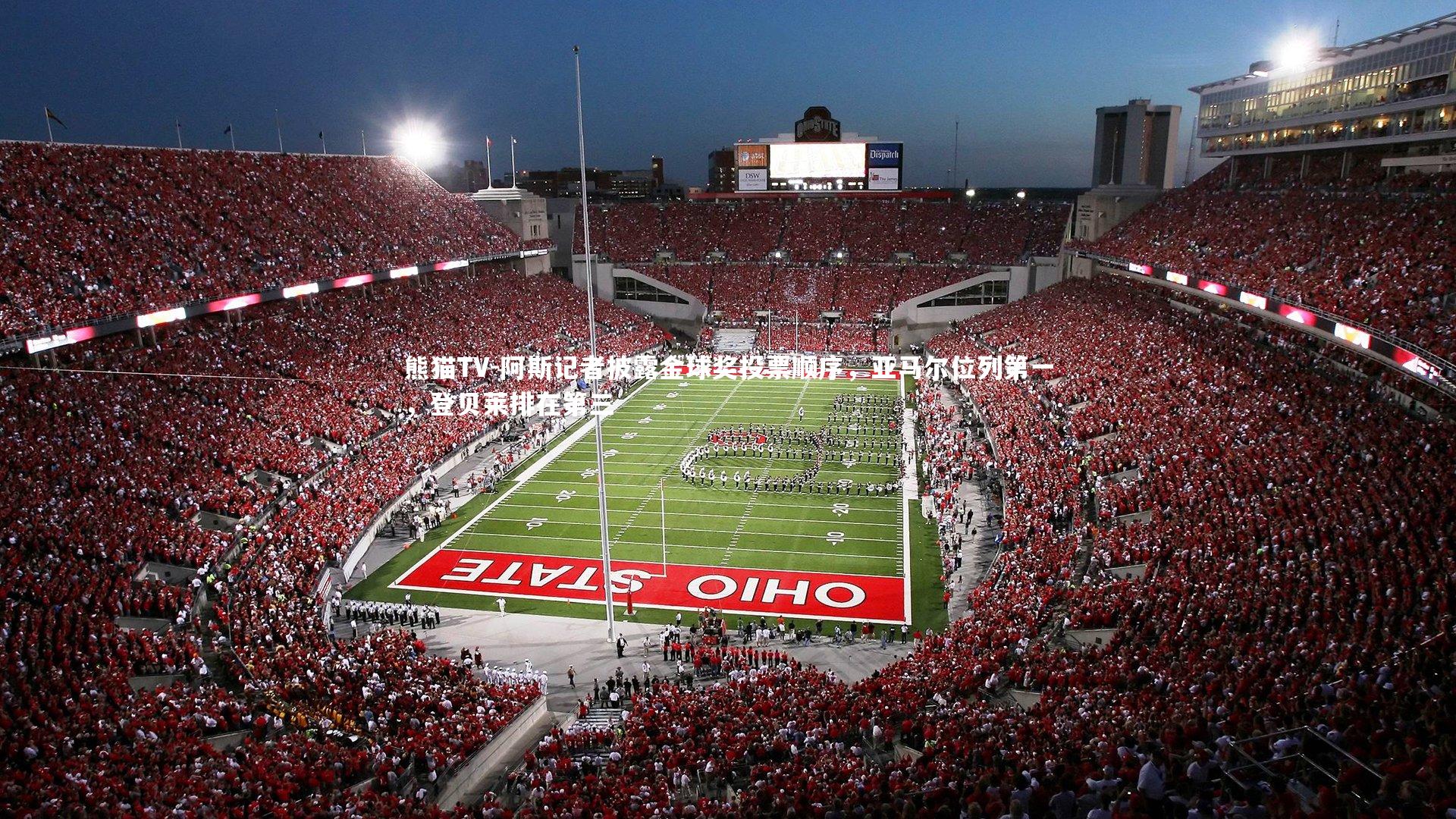 阿斯记者披露金球奖投票顺序，亚马尔位列第一，登贝莱排在第三