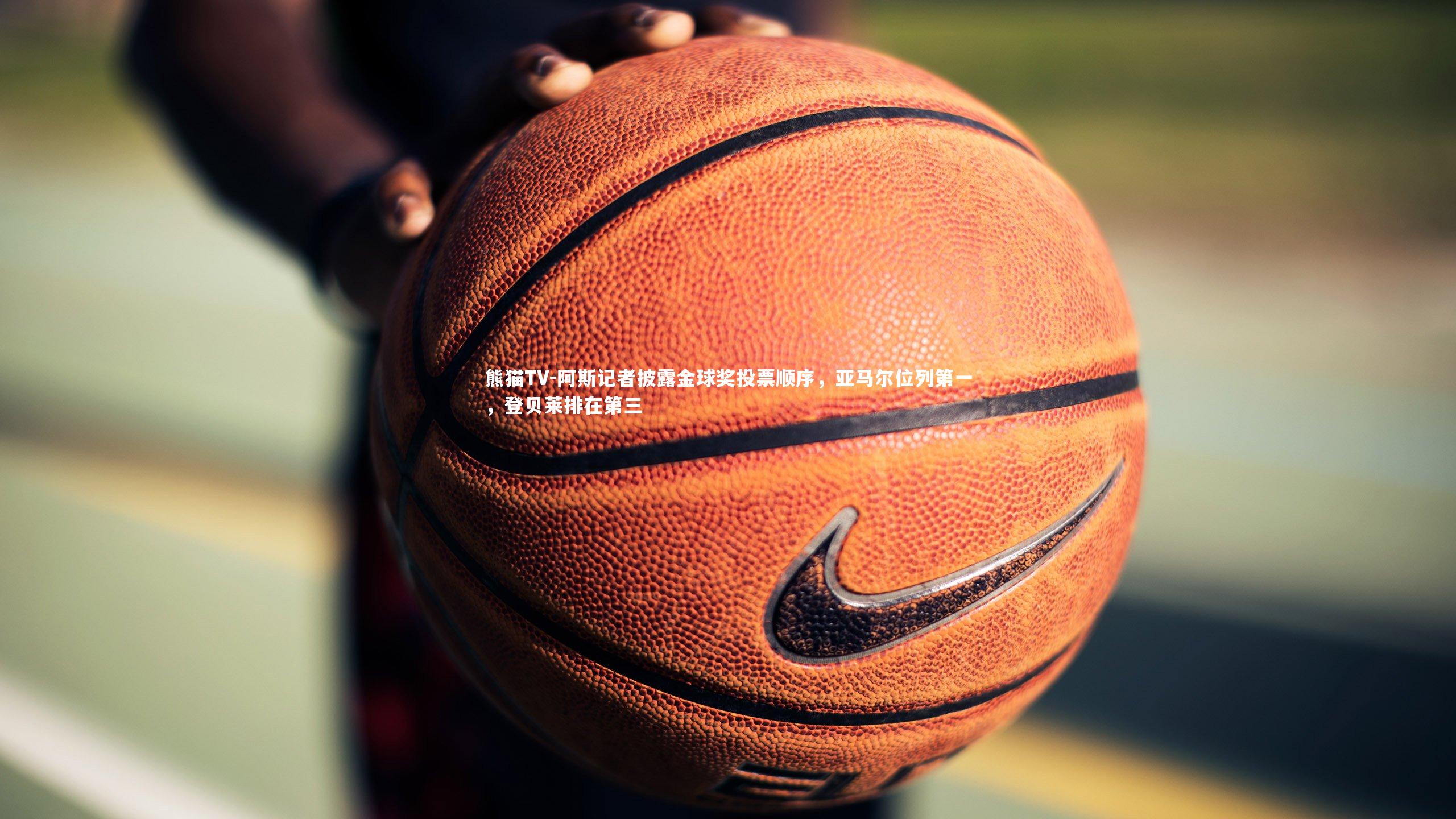 阿斯记者披露金球奖投票顺序，亚马尔位列第一，登贝莱排在第三